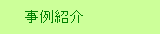 事例紹介